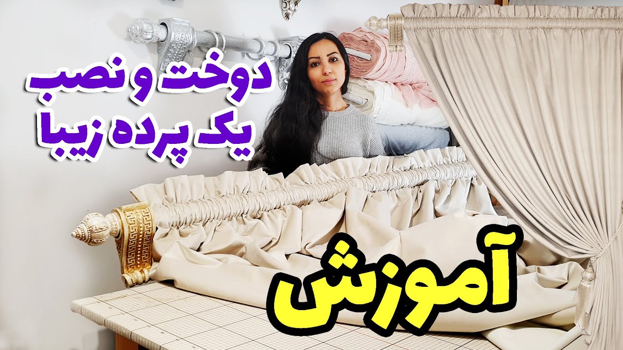 یک مدل پرده آسان و شیک مناسب برای هر مکانی که نیاز به درخشیدن داره