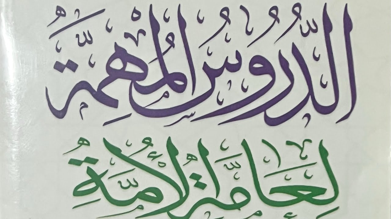 الدروس المهمة لعامة الأمة للإمام العلامة عبد العزيز بن عبد الله بن باز يشرحه الشيخ الدكتور كسما ساغو