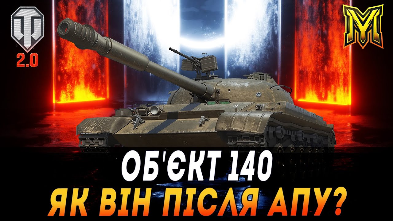 ОБ'ЄКТ 140  | ЯК ВІН ПІСЛЯ АПУ? #maksimi4 #wot_ua