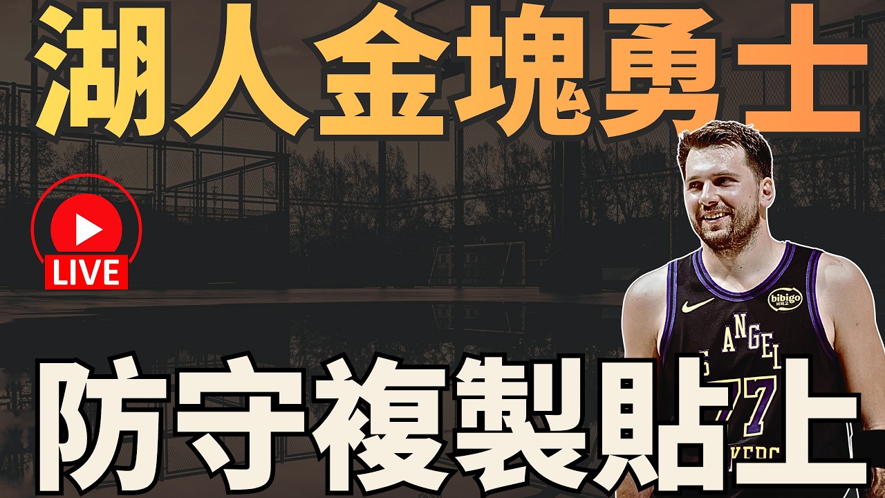 NBA🛑LIVE📢0316！主題一：湖人、勇士、金塊、老鷹+問答！聊天台，準備出國，後面會員限定！