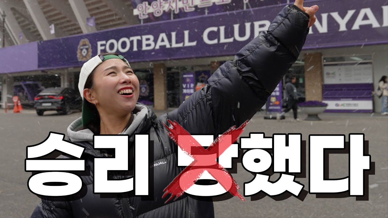 그래.. 승점 3점이 중요하긴 하지 | 2025 K리그1 전북현대 6R FC안양 전