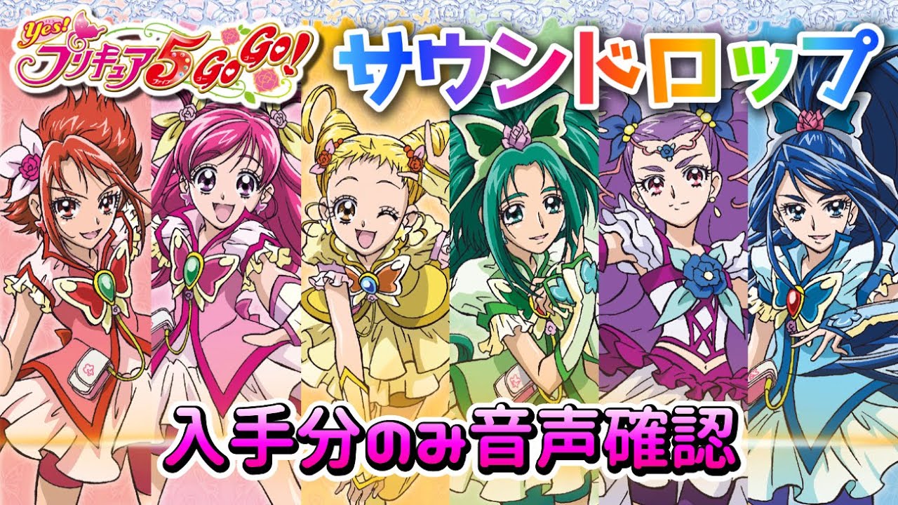 Yes!プリキュア5GoGo!のサウンドロップを入手分のみボイス確認