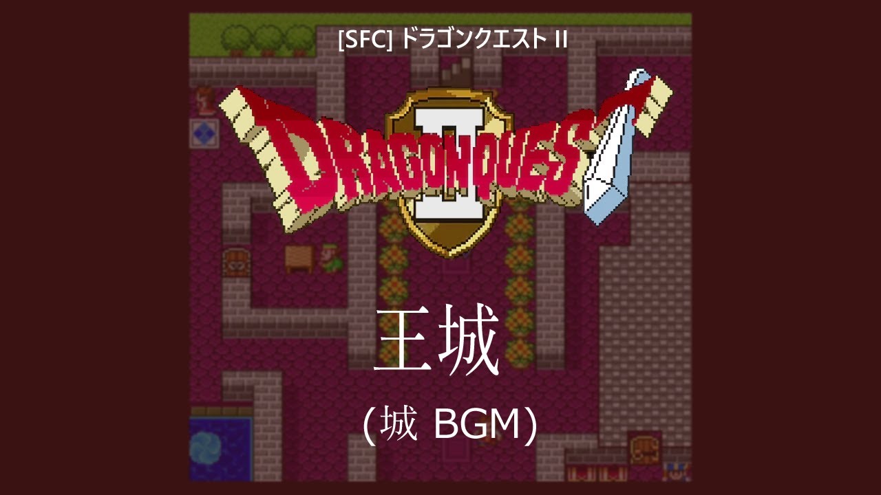 [SFC] ドラゴンクエストII - 王城
