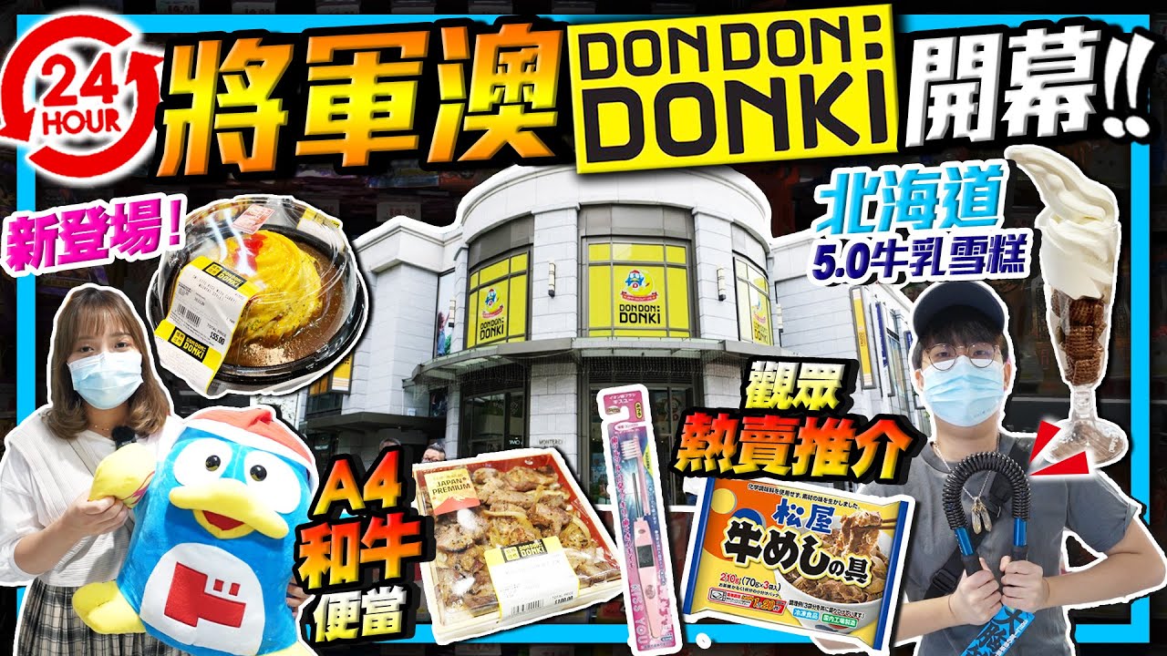 【DONKI新店即拍即剪】將軍澳店開幕直擊！萬6呎24小時營業｜有立食區！新登場：A4和牛$100便當+北海道牛乳雪糕+旋風滑蛋飯...｜日本直送海鮮、和牛、熱賣產品推介｜Kiki and May
