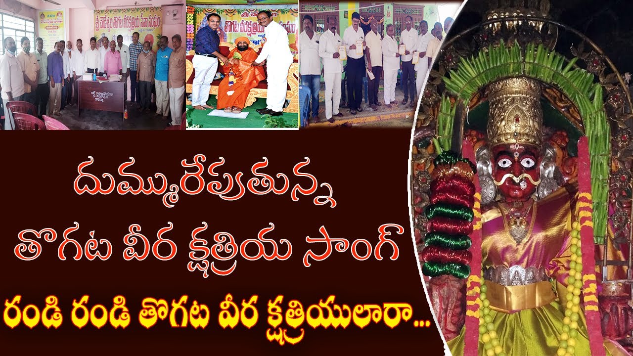 రండి రండి తొగట వీర క్షత్రియులారా | Power Of Thogata Veera Kshatriya | Thogata Veera Kshatriya Song