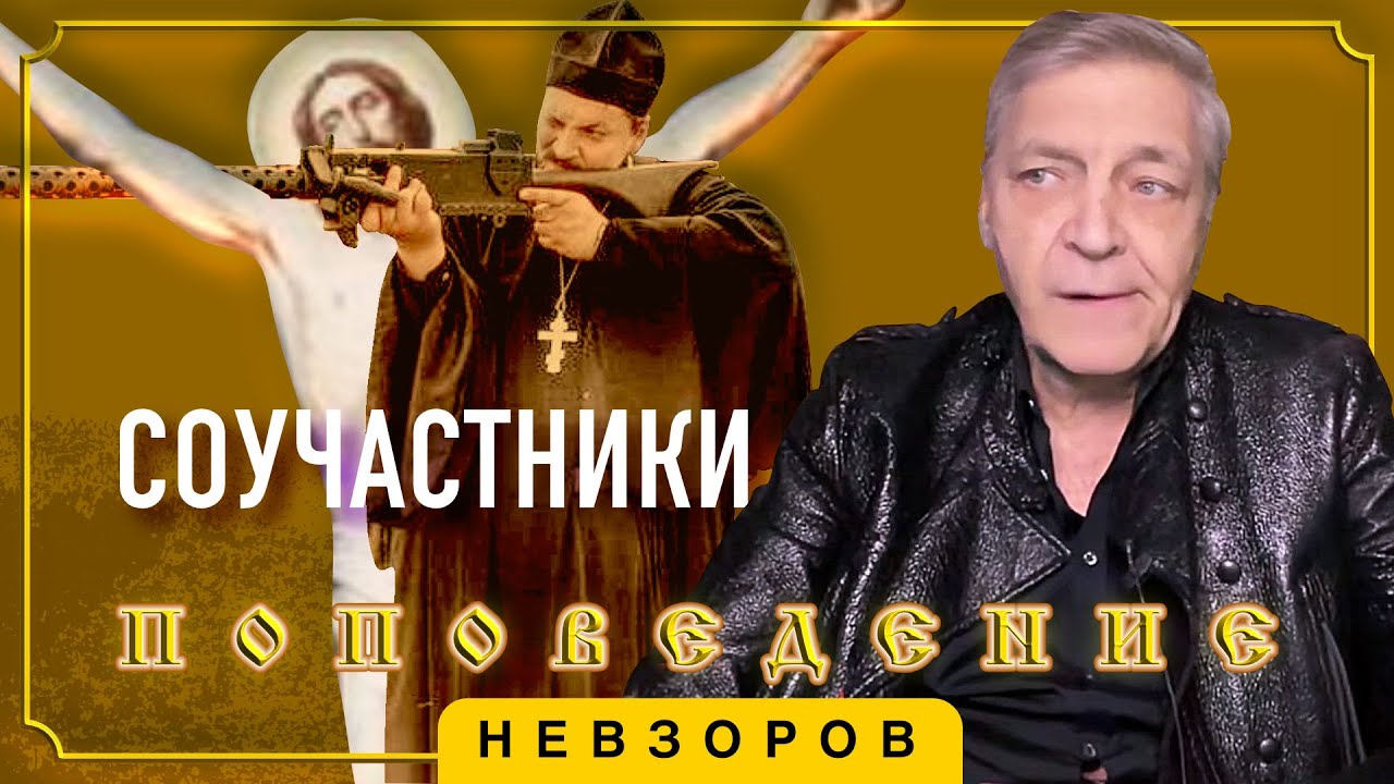 РПЦ требует признания своего соучастия в войне #невзоров