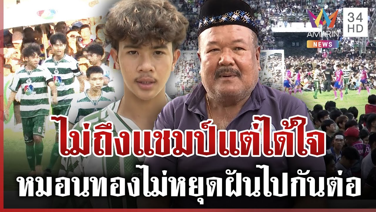 หมอนทองฟีเวอร์! ปรากฏการณ์ฟุตบอลนักเรียน คนล้นสนามทำเสียสมาธิ? | ทุบโต๊ะข่าว | 09/11/68