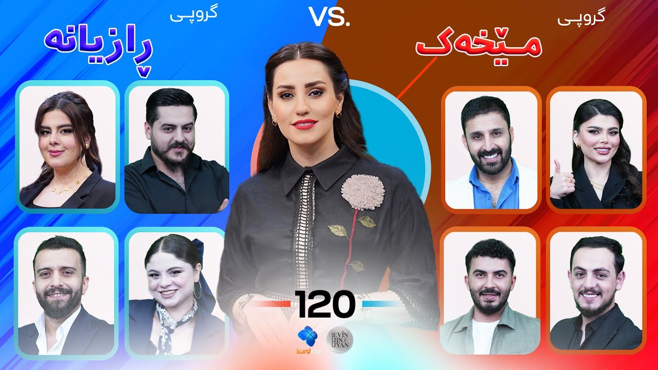 Evin Jin u Jyan - Alqay 120 | خۆشترین پڕۆگرامی جەژنی قوربان، پڕ لە کێبڕکێ