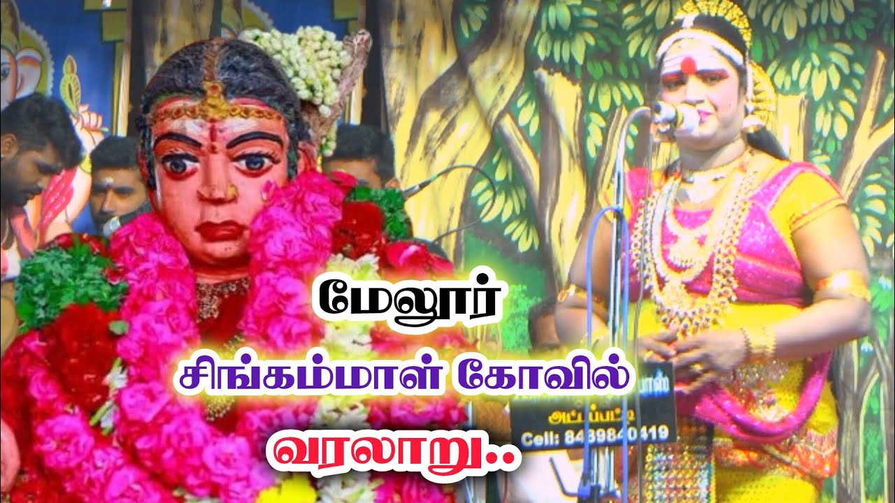 மேலூர் சிங்கம்மாள் கோவில் வரலாறு | வள்ளி சிவரஞ்சனி | Singammal Kovil | sathamangalam Nadagam