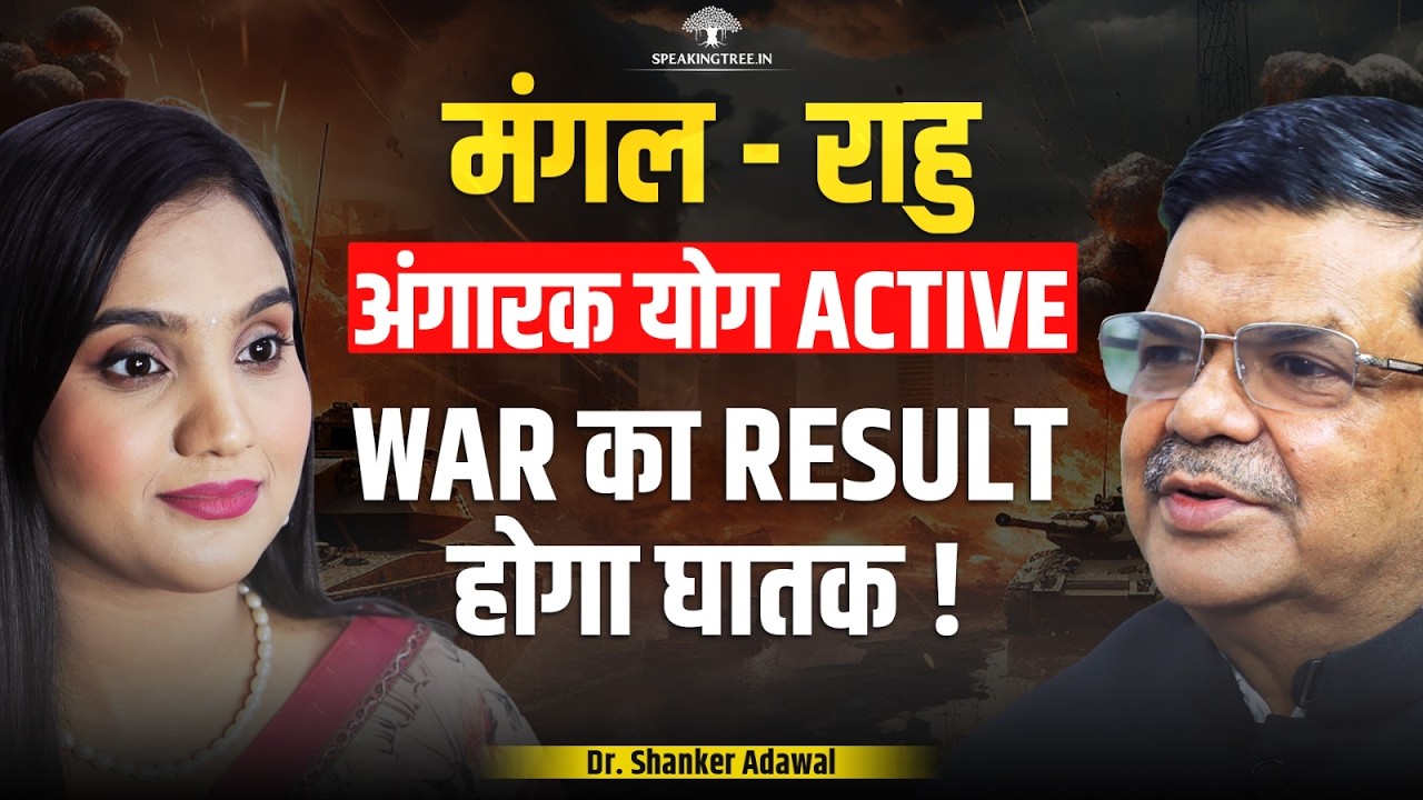 Global Crisis & Angarak Yog 2026: Rahu-Ketu Yuti, Karma & Global Transformation । Dr. Shanker Adawal