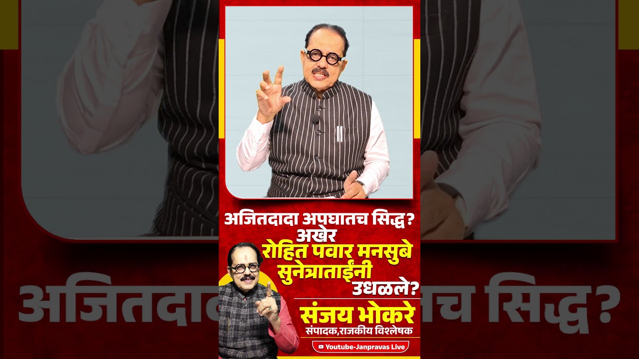 Ajit Pawar यांचा अपघातच सिद्ध?  | Rohit Pawar vs Sunetra Pawar | OBC vs Maratha वाद उलटला?