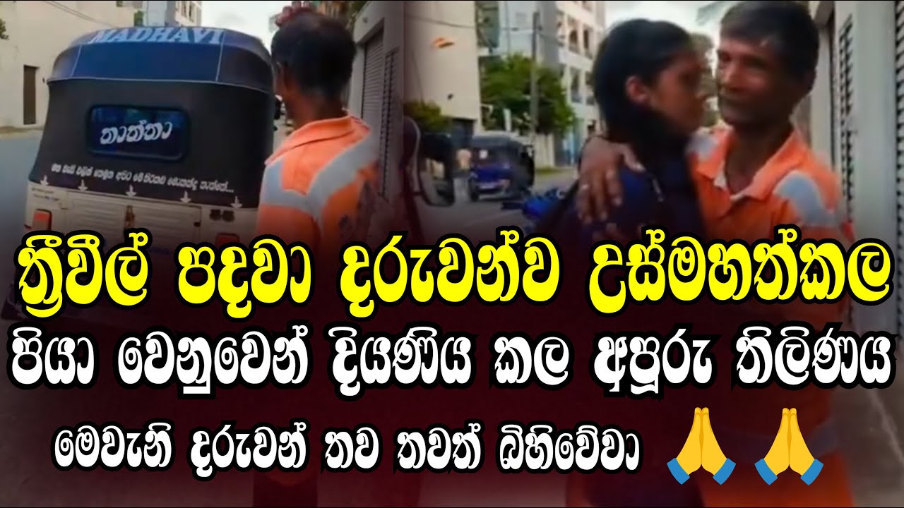 ත්‍රීවිල් එකෙන් තමන්ගේ දරුවන්ව ජීවත්කල පියාට, පුංචි දියණිය දුක හිතෙන තෑග්ග I breaking news