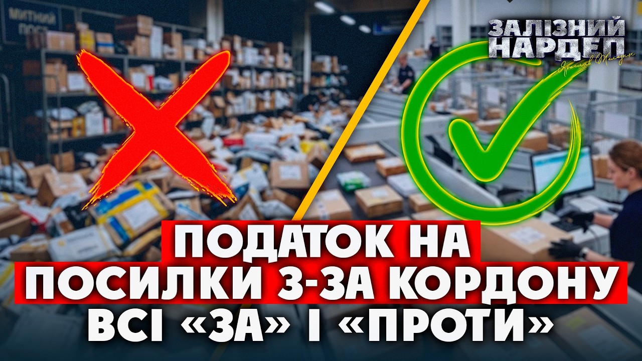 Колапс з отриманням ПОСИЛОК. Бізнес хоче СПРАВЕДЛИВОСТІ, митниця - НЕ СПРАВИТЬСЯ? Хто платитиме і як