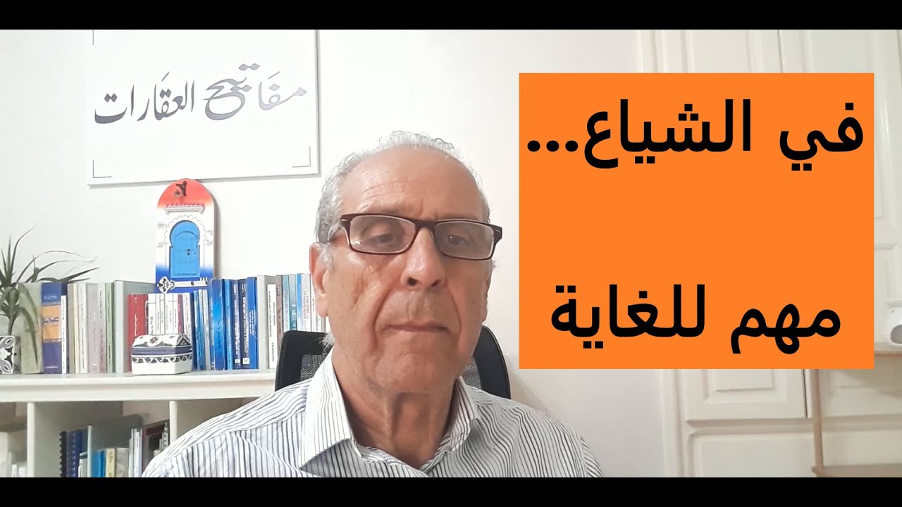 إلى أنت مالك على الشياع، لابد تشوف هاد الفيديو /L'indivision
