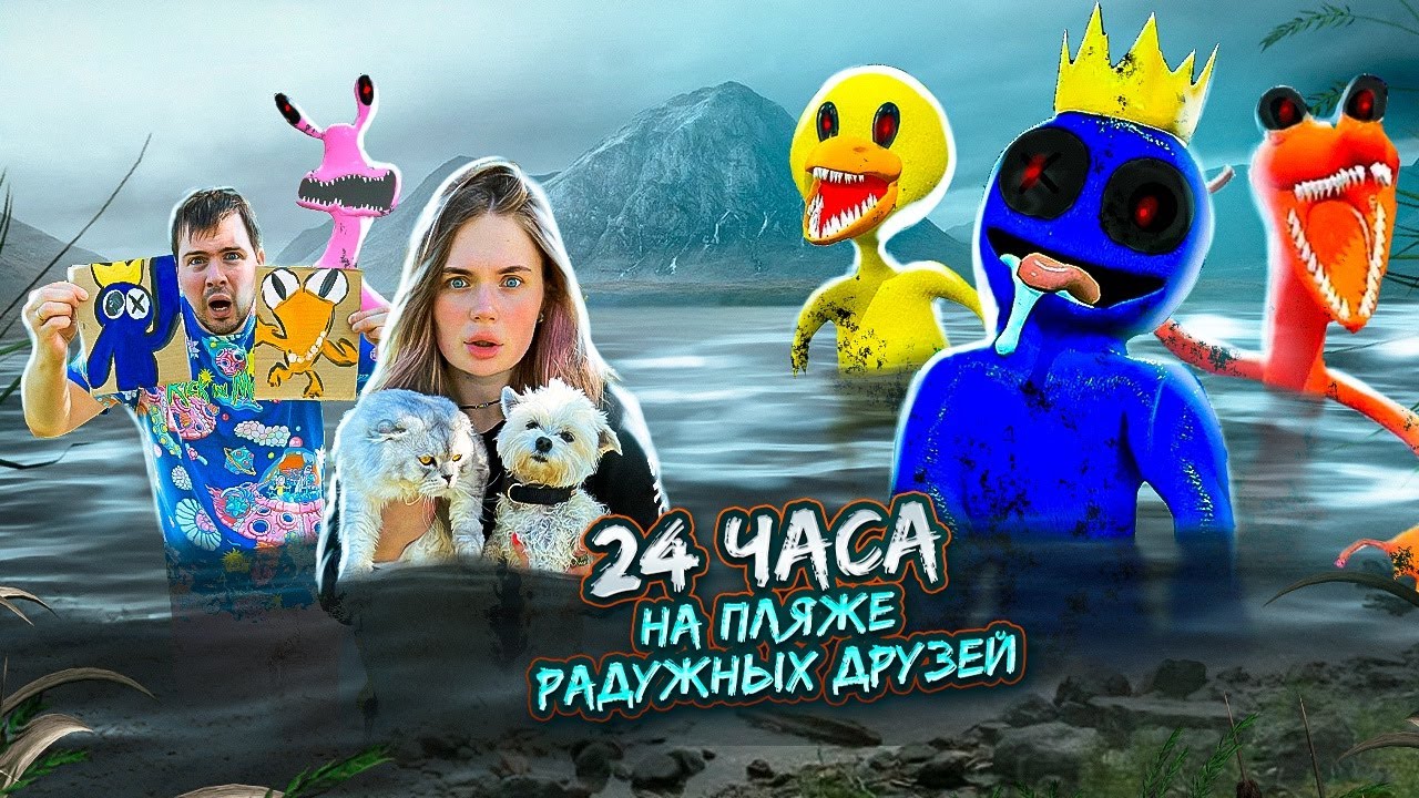 24 ЧАСА НА ПЛЯЖЕ РАДУЖНЫХ ДРУЗЕЙ НА ЗАКОЛДОВАННОМ ОЗЕРЕ С КОТАМИ