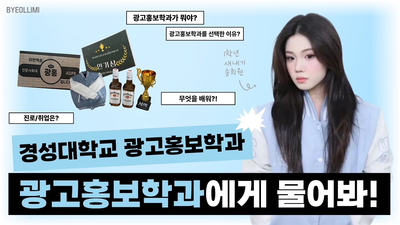 [학과소개]경성대 광고홍보학과에게 물어봐!