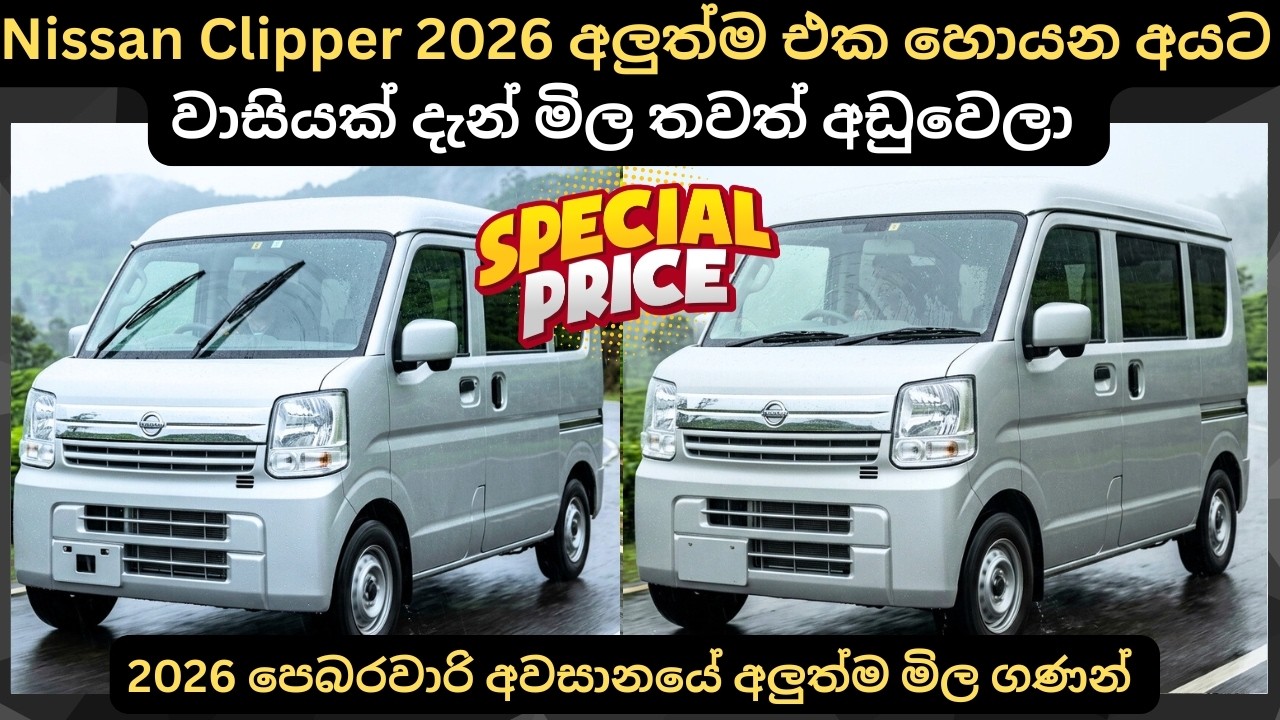 Nissan Clipper 2026 අලුත්ම එක හොයන අයට මිල පහල බසී:Full Price Breakdown of Popular Models & Updates 