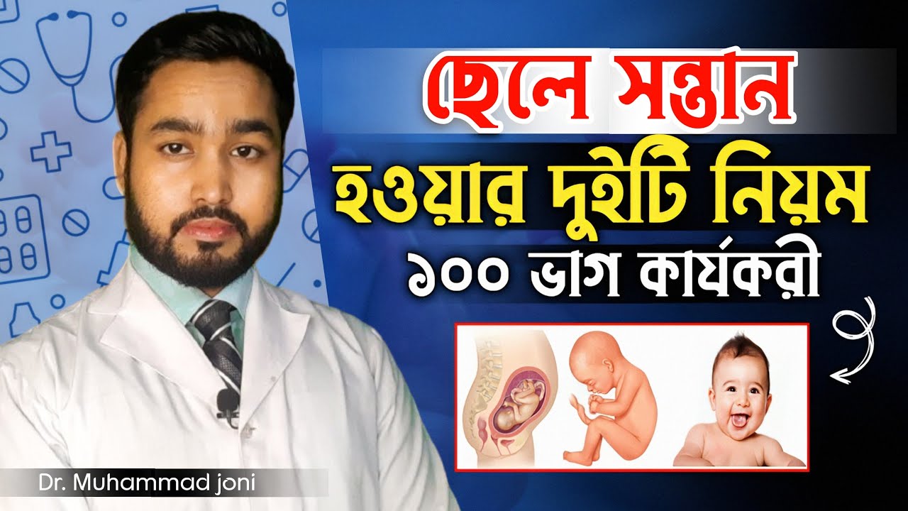 ছেলে সন্তান হওয়ার দুইটি নিয়ম । শতভাগ বৈজ্ঞানিক