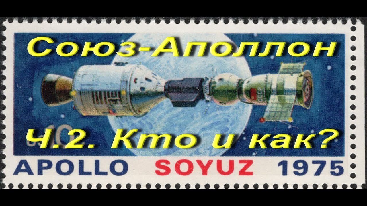 Союз Аполлон Ч.2. Кто и как?