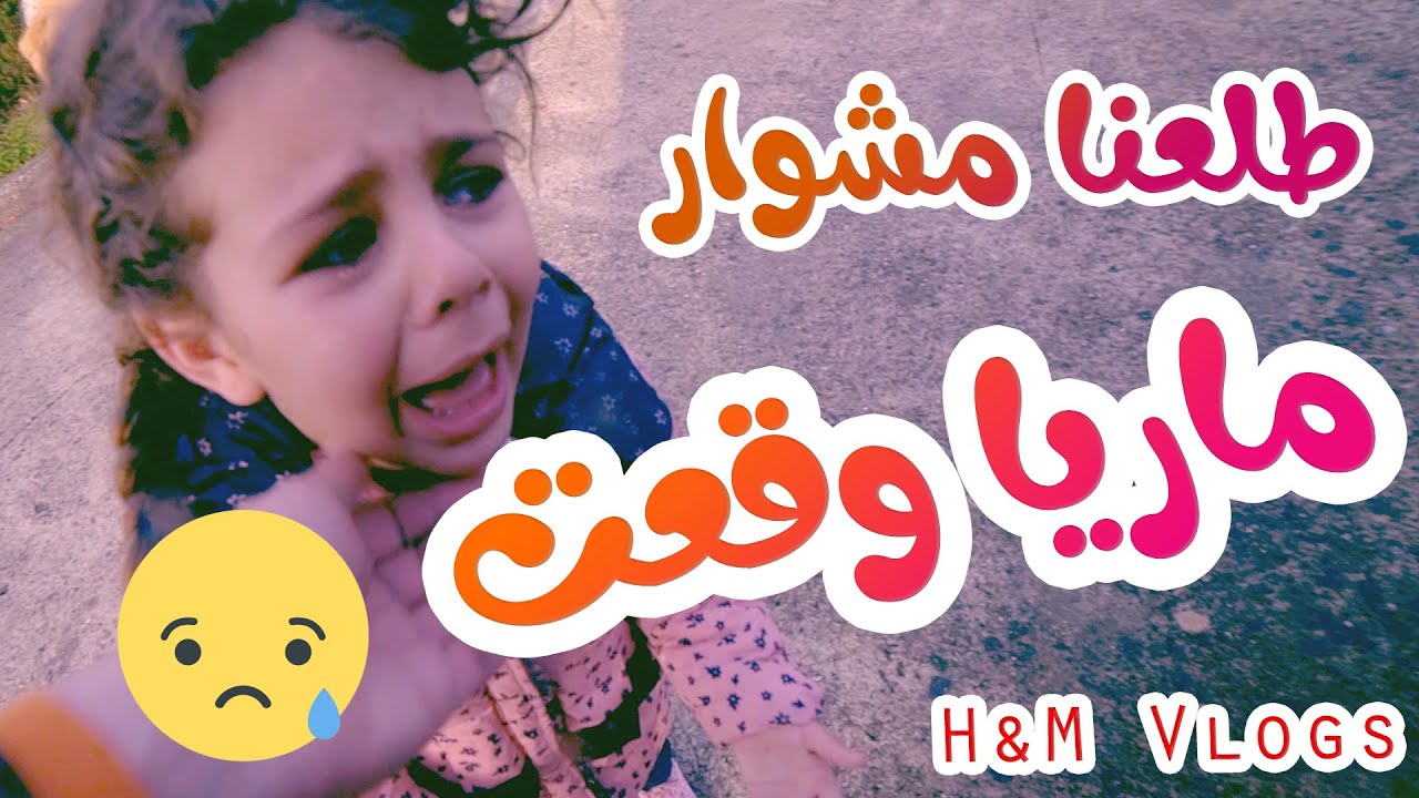 ماريا وقعت !! اول فلوق مع هشام وماريا في تركيا