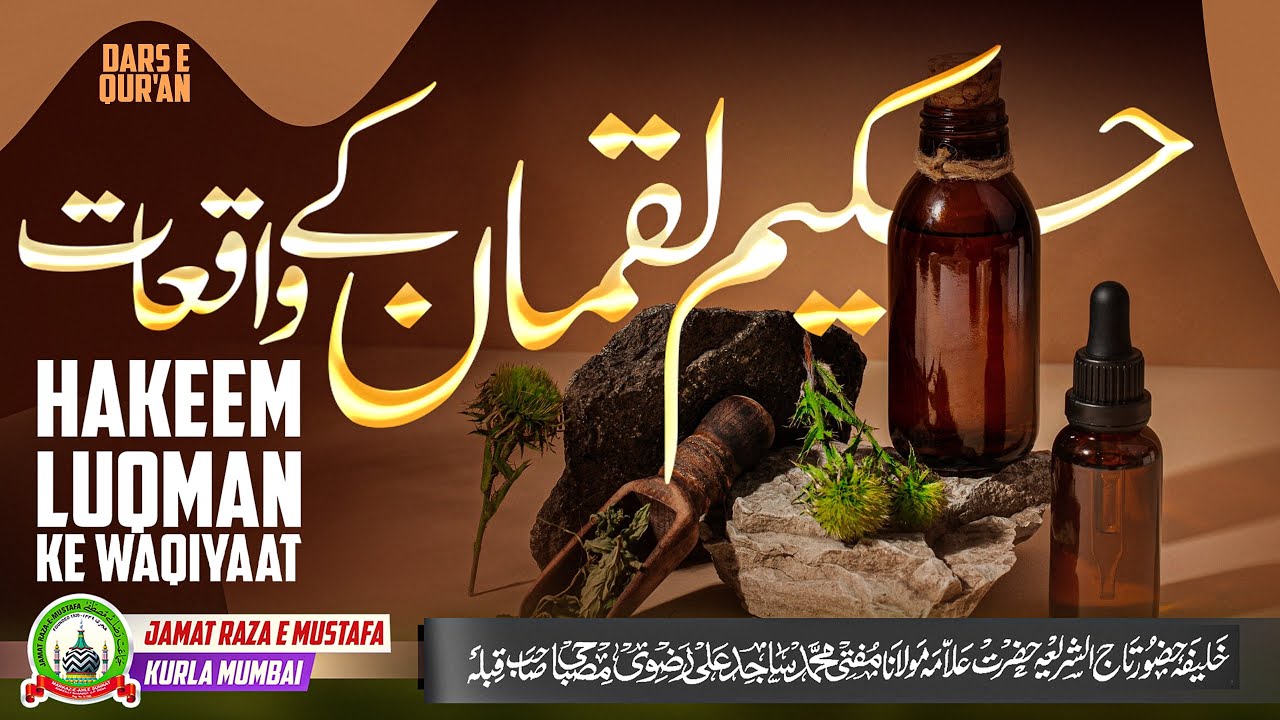 Hakeem Luqman Ke Waqiyaat | हकीम लुकमान के वाकि़यात | Dars E Qur'an | Mufti Sajid Ali Misbahi