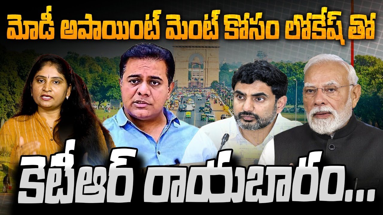 మోడీ అపాయింట్ మెంట్ కోసం లోకేష్ తో కెటీఆర్ రాయ‌బారంKTR Will Meet With Minister Nara Lokesh | PM Modi