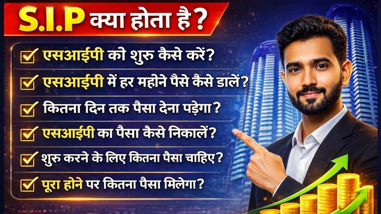SIP क्या है? पूरी जानकारी हिंदी में | sip kya hai aur kaise invest kare | SIP for Beginners 