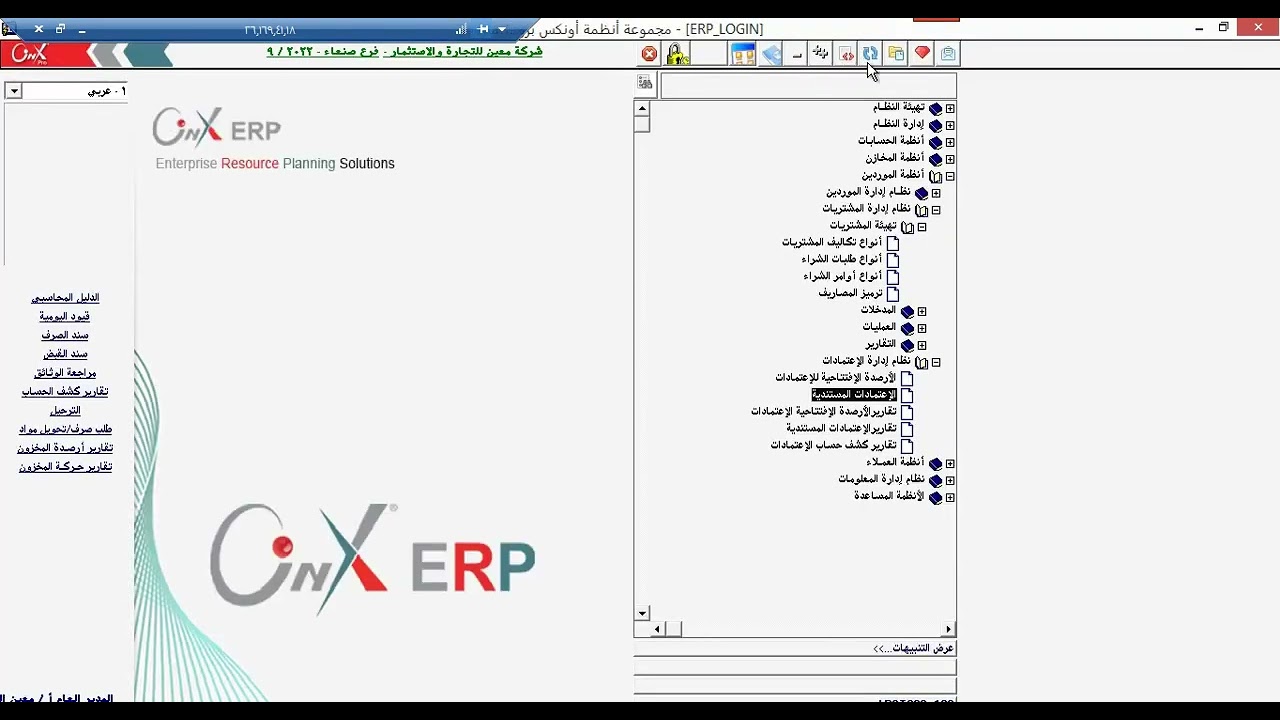 15ــ  المحاضرة الخامسه عشرة المشتريات الخارجيه والاعتمادات المستنديه ... شرح نظام الاونكس برو
