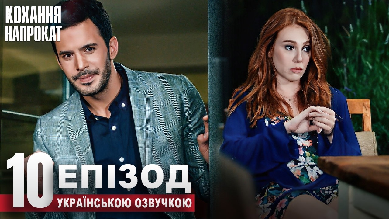 Кохання напрокат Kiralık Aşk | 10 Серія Український Дубляж | Популярний Турецький Серіал