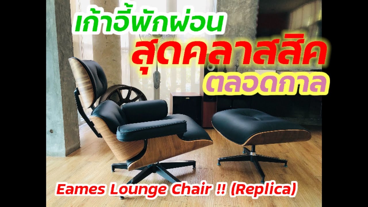 แกะกล่อง+ประกอบเก้าอี้ Eames Lounge Chair (Replica) Unboxing + Assembly !!