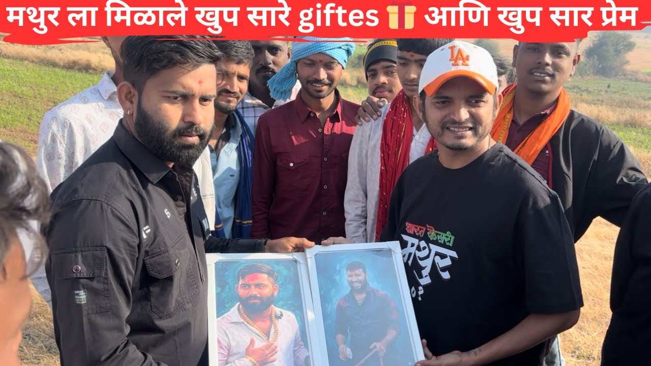 मथुर ला मिळाले खुप सारे giftes 🎁 आणि खुप सार प्रेम ..