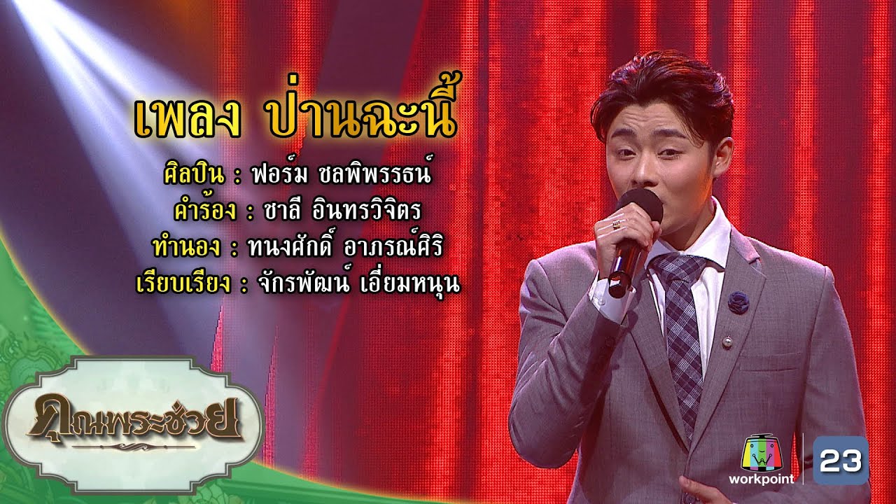 เพลงป่านฉะนี้ l ฟอร์ม ชลพิพรรธน์ l คุณพระช่วย