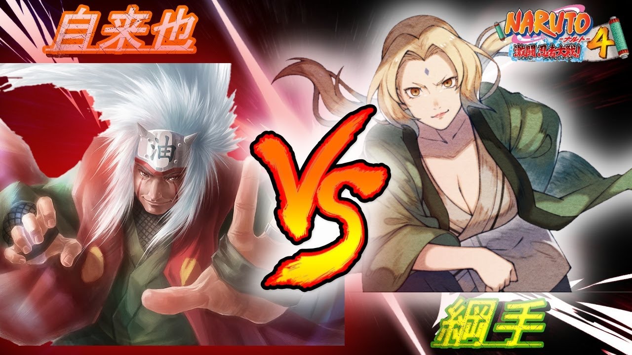 【激忍4】無限回復する忍法・創造再生が強すぎる。３回戦自来也VS綱手【AV.1GP】