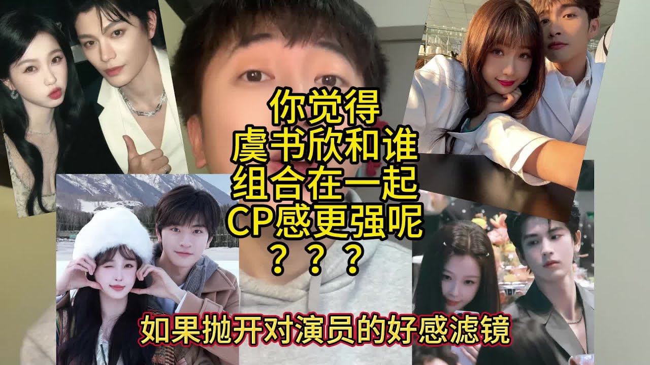 你觉得虞书欣和谁组合在一起CP感更强呢？#虞书欣丁禹兮 #禹宙中欣 #欣诚则凌 #欣彬乐 #欣林感应#丁禹兮 #虞书欣 # 王鹤棣