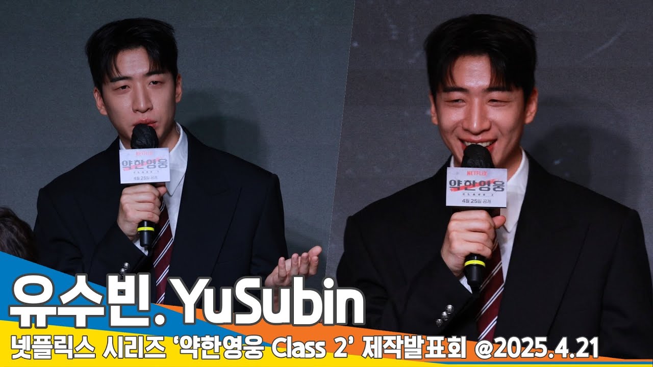 교복입은 유수빈, 생각보다 동안이죠? 어려보이고 싶었어요(약한영웅 Class2 제작발표회)📺 YuSubin Weak Hero Class 2 25.4.21 Newsen