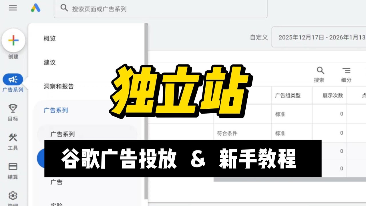 2026最新：谷歌广告投放完整教程，手把手教你独立站获客！