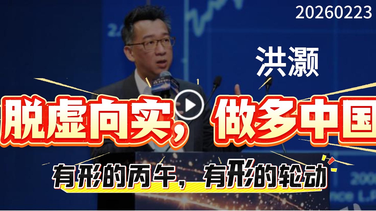 洪灏2月2日最新研判：脱虚向实，做多中国。有形的丙午，有形的轮动。