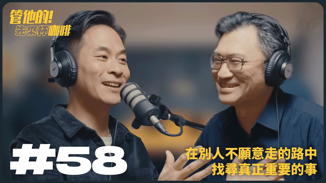 EP 58 在別人不願意走的路中，找尋真正重要的事 FT.連加恩 醫師 | 管他的！先來杯咖啡