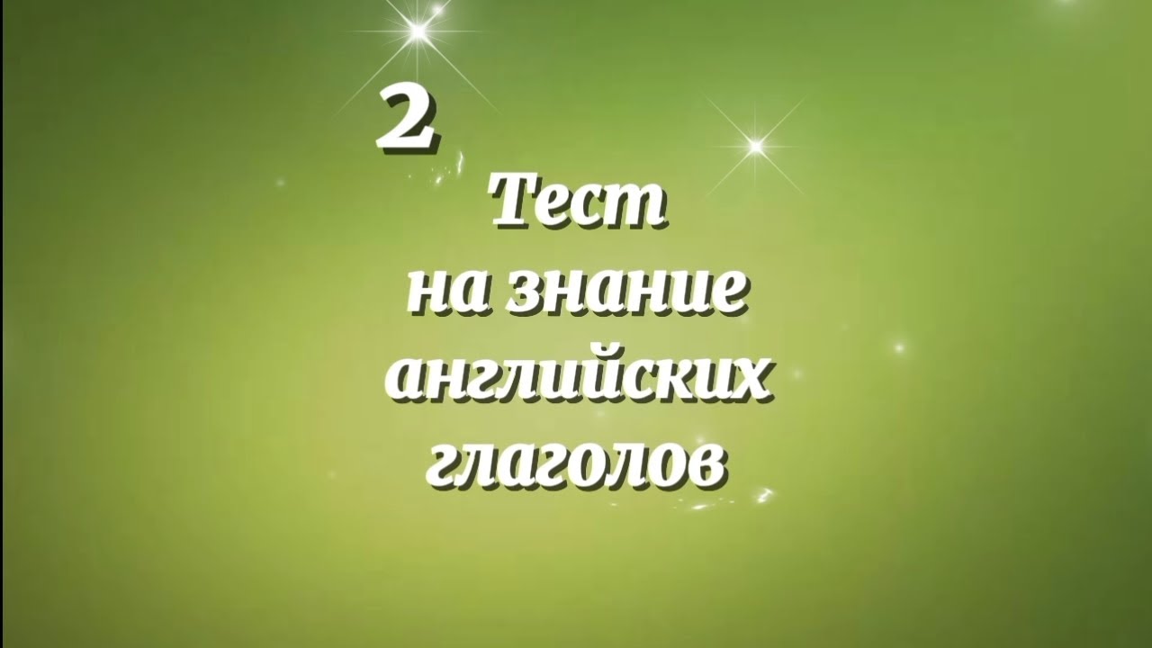 2. Тест на знание английских глаголов