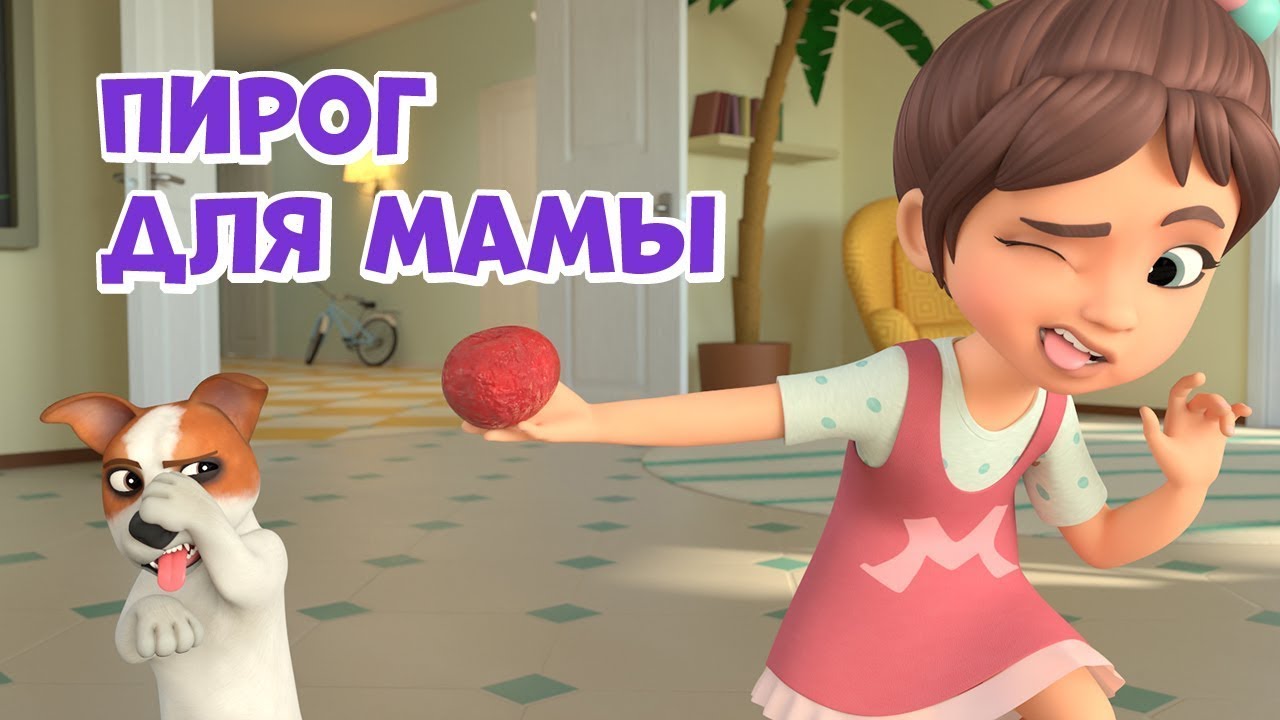 🥮Пирог для мамы🥗 Про Миру и Гошу.