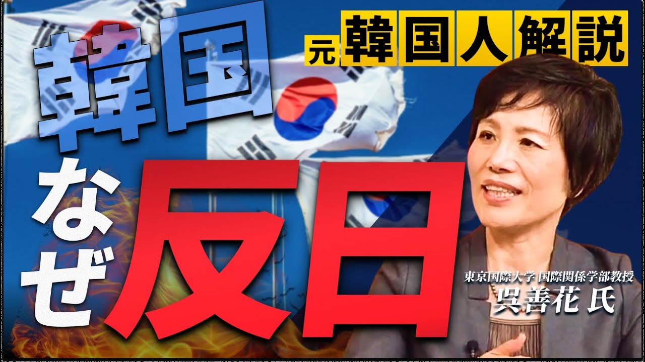 なぜ韓国は反日なのか？その秘密を元韓国人が暴露【評論家/東京国際大学 国際関係学部教授・呉善花】