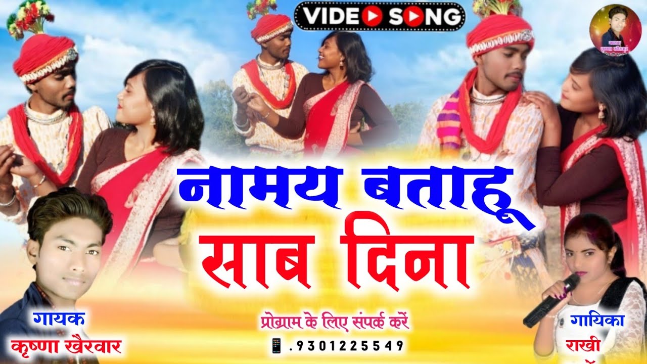  नामय बताहूं साब दिना ll तोर आईना तोर कंगी ll कृष्णा खैरवार  & राखी धावेॅ ll new cg song 2026 