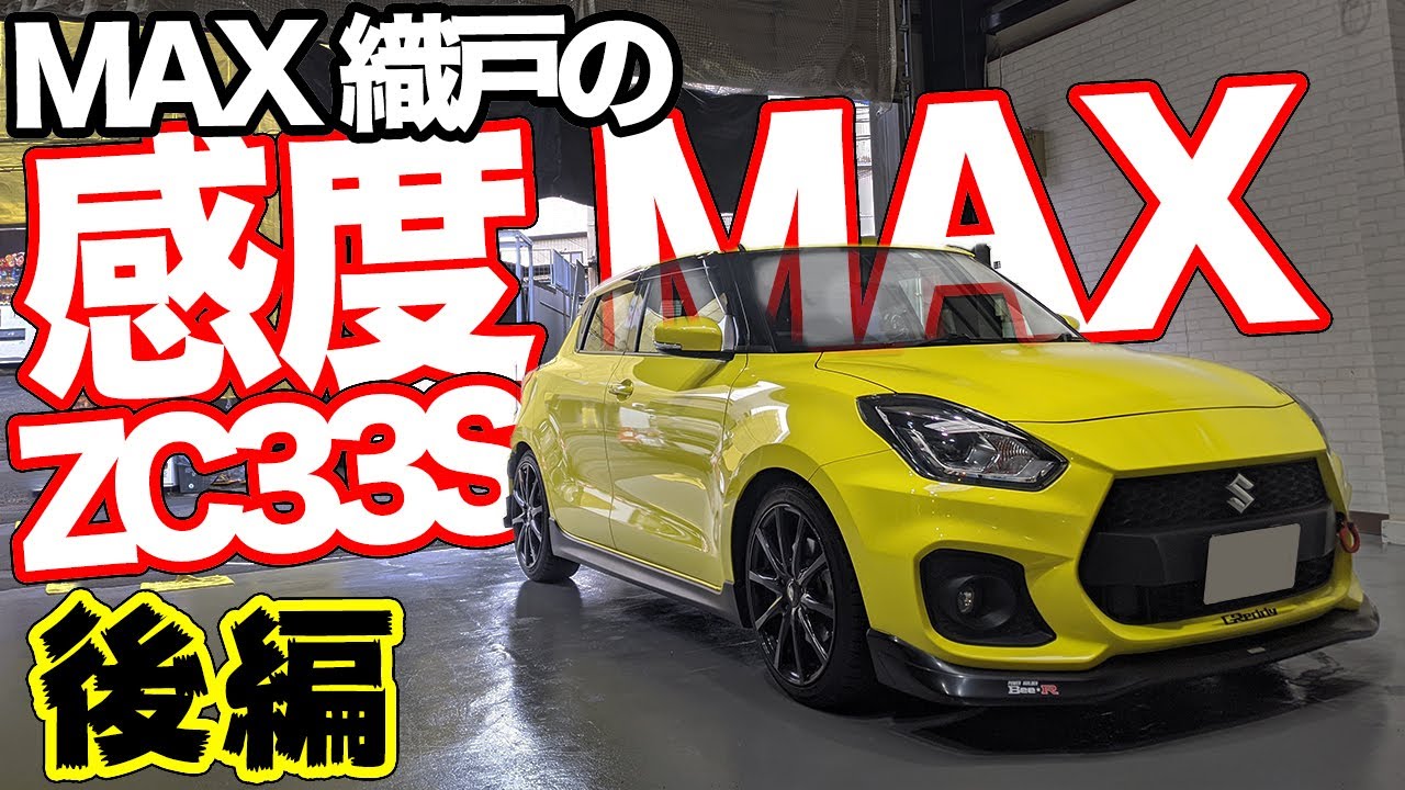 【後編】ついに完成！MAX織戸も思わずウットリのZC33S用感度MAX【スイスポの神 EJ】