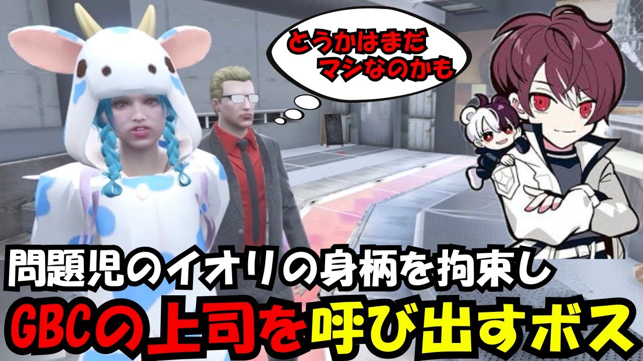 【ウェスカー視点】問題児のイオリの身柄を拘束しGBCの上司を呼び出すウェスカー【餡ブレラ/ウェスカー/後藤れむ/ごっちゃん＠マイキー/切り抜き/ストグラ】