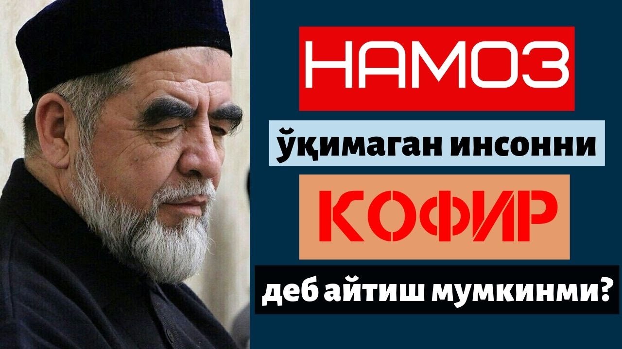 Намоз ўқимаган инсонни кофир, дея айтиш мумкинми?