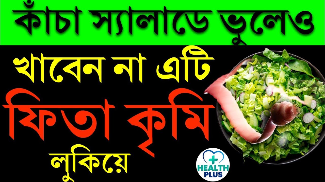 Health : কাঁচা স্যালাড খাচ্ছেন ফিতাকৃমি থেকে সাবধান ।  Salad Vegetables for Diet । Tapeworm Removal