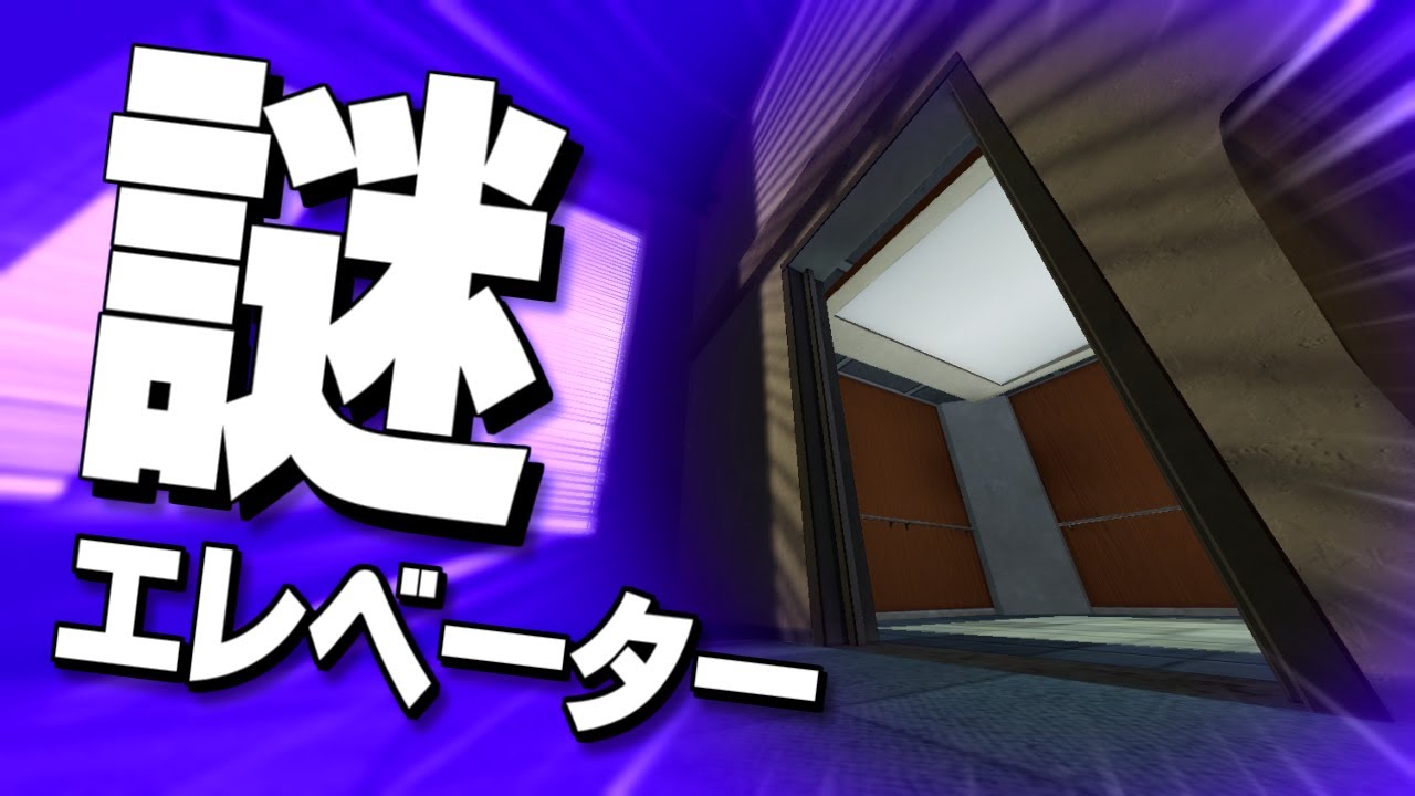 【GMOD】おい、このエレベーター何かおかしいぞ!