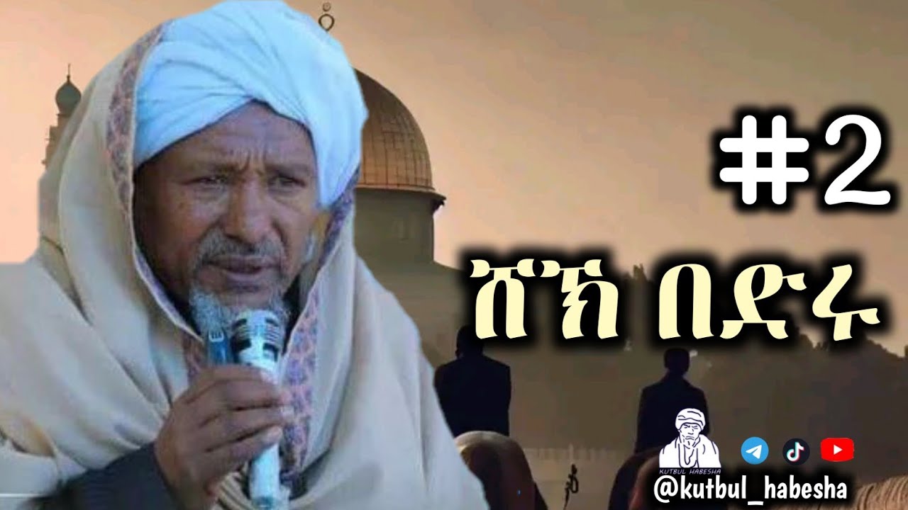 ሸኽ በድሩ ጣፋጭ ቂሷ - 2