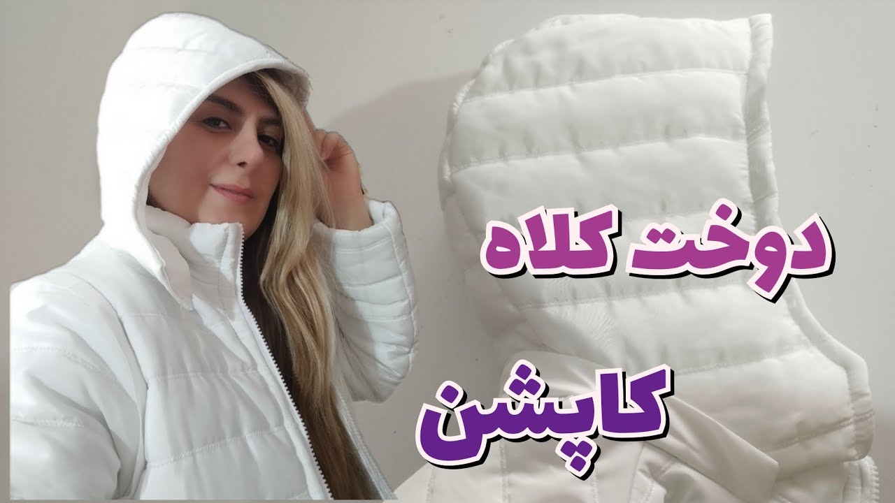 دوخت کاپشن (پارت ششم) دوخت کلاه کاپشن