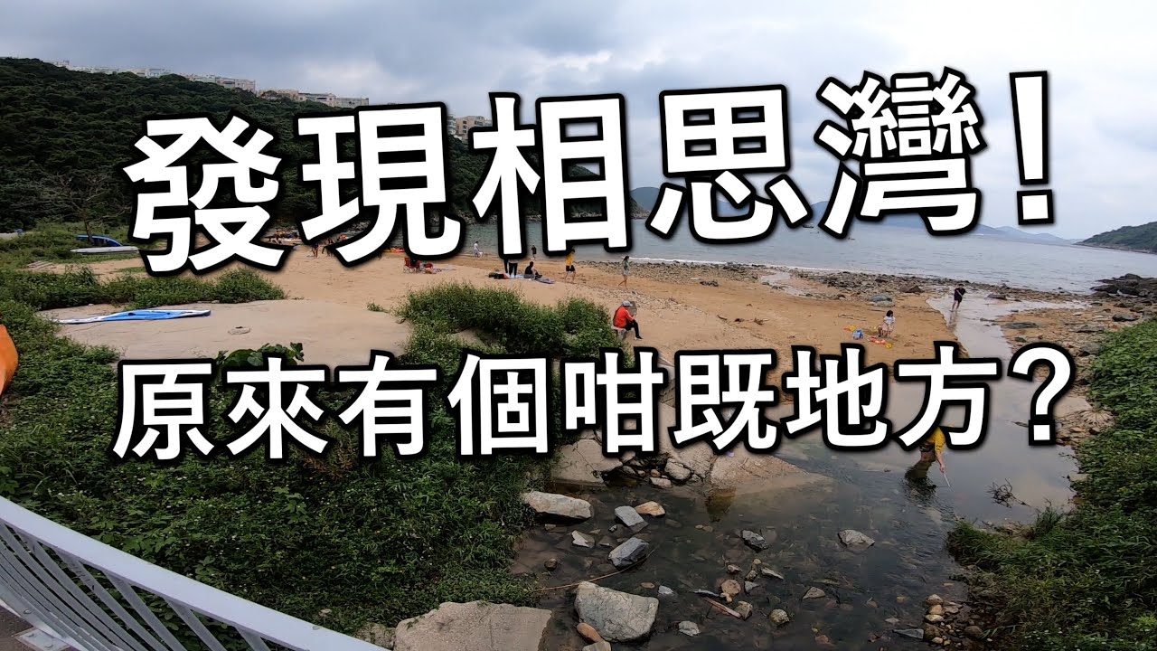 發現相思灣！(探險日#47)